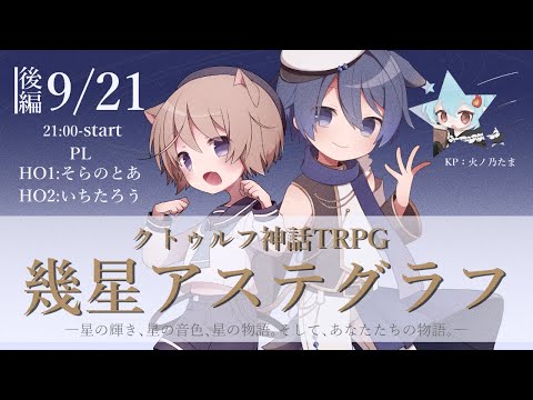 【クトゥルフ神話TRPG】幾星アステグラフ　後編　PL：そらのとあ・いちたろう【#ひのたま卓】