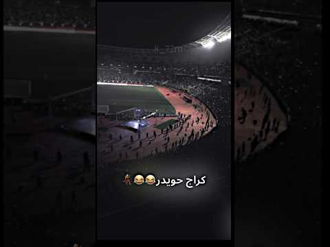 افتتاحية مباراة العراق كراج حويدر