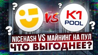 NICEHASH VS МАЙНИНГ НА ПУЛ | ЧТО ВЫГОДНЕЕ?