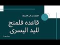 قاعده فلمنج لليد اليسرى فيزياء للصف الثالث الثانوي قاعده فلمنج لليد اليسرى فيزياء للصف الثالث الثانوي
