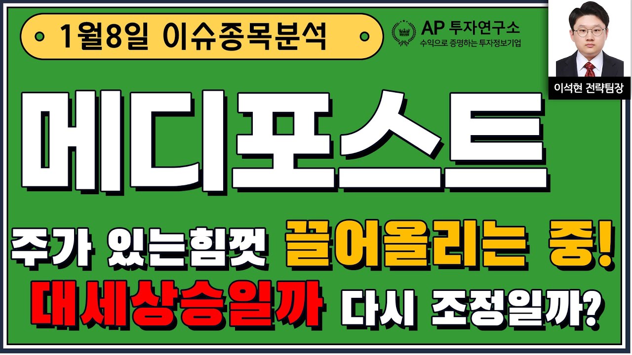 메디포스트 (078160) - 주가 있는힘껏 끌어올리는 중! 대세상승일까 다시 조정일까?