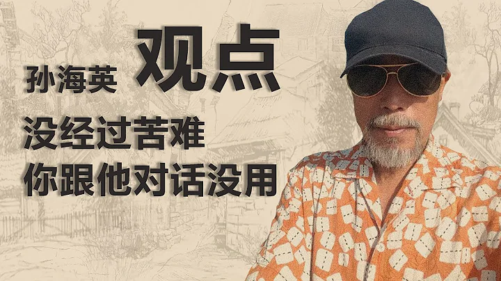【獨家 】著名演員孫海英（下）：沒經歷苦難的人 你跟他對話沒有用｜觀點 - 天天要聞