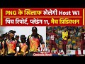 T20 WC 2024: PNG कैसे करेगी West Indies का सामना, Pitch Report, Playing 11 |वनइंडिया हिंदी