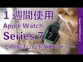 バッテリーは何時間？ Apple Watch Series 7 使用１週間の再レビュー！その後試した事わかった事・快適であっという間に馴染んだ