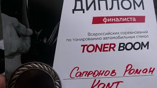 Я - ФИНАЛИСТ ВСЕРОССИЙСКИХ СОРЕВНОВАНИЙ ПО ТОНИРОВКЕ TONER BOOM Detailer Day Expo