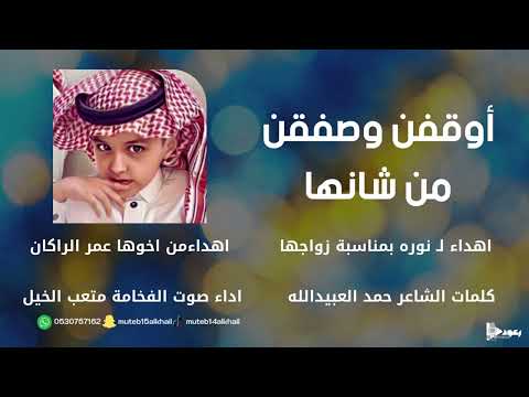 شيلة اوقفن وصفقن من شانها آداء صوت الفخامه متعب الخيل جديد2024حصريا