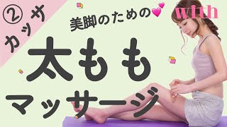 ほっそり太ももを作る！カッサを使った簡単マッサージ♡