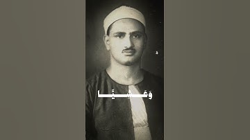 تلاوه نادره للشيخ المنشاوي #اكسبلور #لايك #تلاوة_القرآن # #تلاوة_خاشعة هاشتاج الشيخ المنشاوي