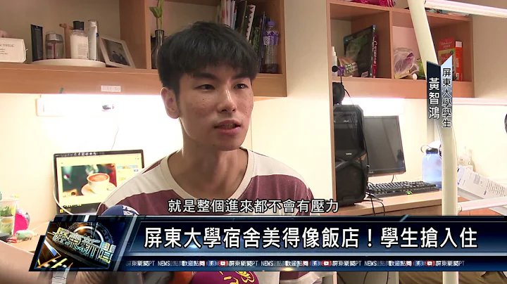 屏东市/教育文化 110 1028 屏大学生宿舍美得像饭店！学生抢入住 - 天天要闻