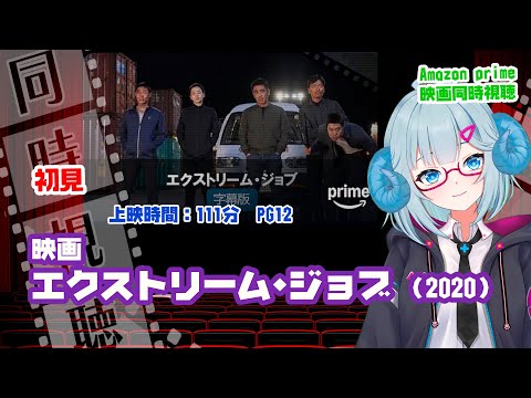 同時視聴「エクストリーム・ジョブ」（2020）  ◆上映時間:111分　PG12◆初見◆出演：リュ・スンリョン、イ・ハニ、チン・ソンギュ◆監督：イ・ビョンホン【VOD】《矢木めーこ：映画Vtuber》