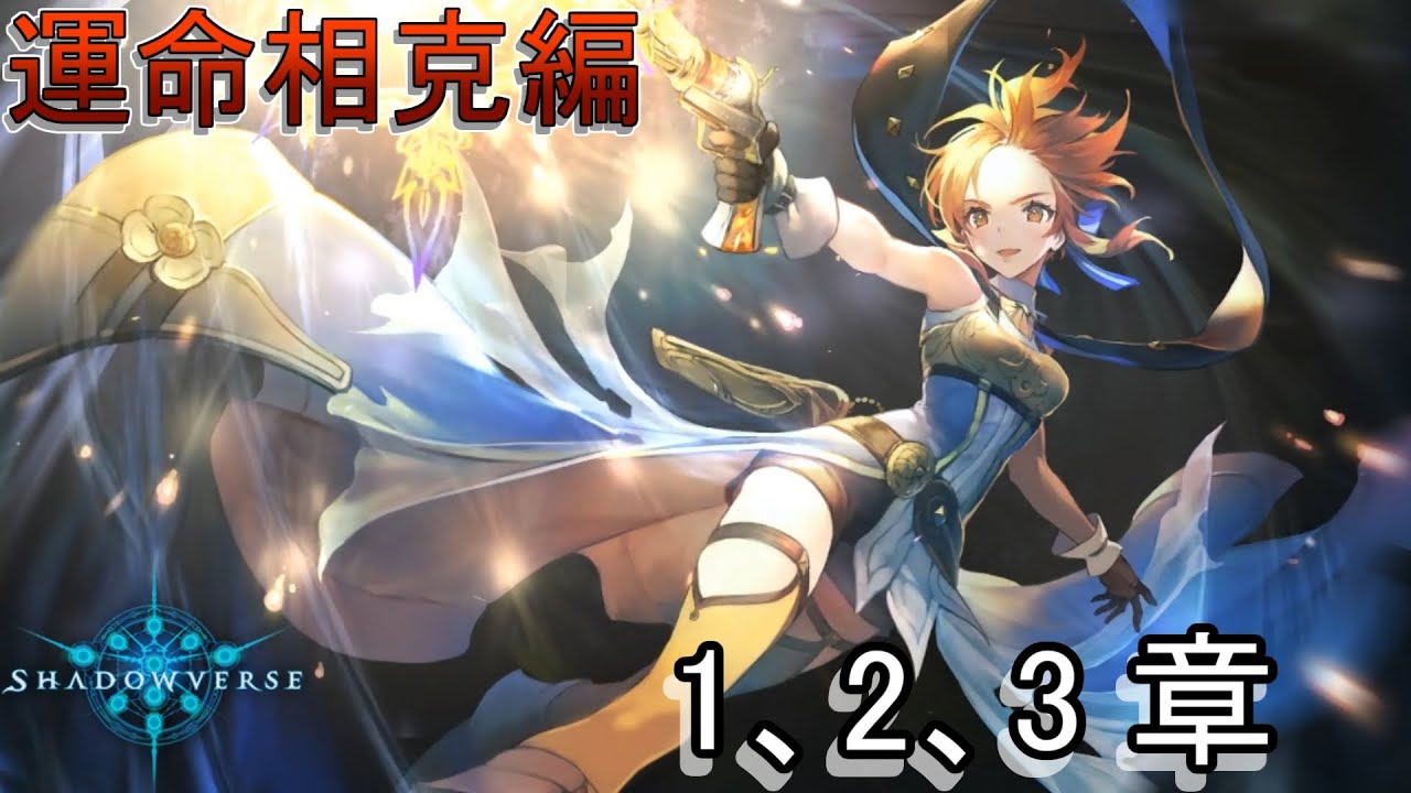 Shadowverse シャドウバース 実況プレイ ストーリーモード運命相克編セリーナ1 2 3章 にわかでゲーム好きな奴
