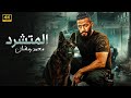 فيلم الأكشن الــمــتــشــرد كامل بطولة محمد رمضان 2025 