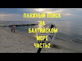 Пляжный поиск на Балтийском море, часть вторая