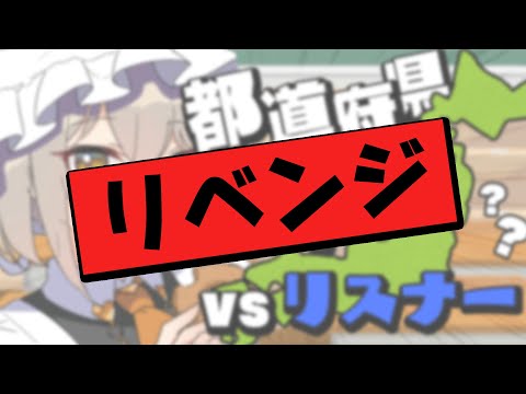 リスナーvs都道府県クイズ！全問正解リベンジマッチ！【 十和はつか / 新人Vtuber 】