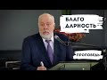 Благодарность | Уроки ЧистоПисания