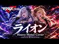 【マクロスF】ライオン / May'n, 中島愛 – Heavy Metal Duet Cover | MIRAGE PHANTOM