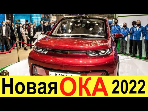 НОВАЯ ЛАДА ОКА КАМА-1 (2021) НАКОНЕЦ-ТО ПОКАЗАНА! ЛАДА НИВА, ВОЛГА, И УАЗ ПАТРИОТ - ДО СВИДАНИЯ!