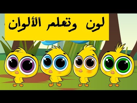 نلون ونتعلم الألوان نتعلم التلوين ونلون الارنب نلون مع السنجاب