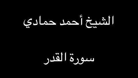 سورة القدر | الشيخ أحمد حمادي تسجيلات قديمة