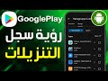 كيفية معرفة التطبيقات التي قمت بتنزيلها من متجر جوجل بلاي للأندرويد رؤية سجل تنزيلات على متجر Play 