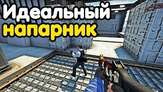 САМЫЙ РАЗГОВОРЧИВЫЙ НАПАРНИК! НАПАРНИКИ CS:GO КС:ГО