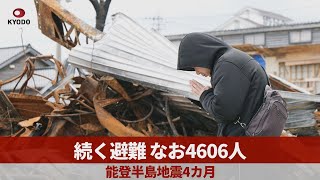 続く避難 なお4606人 能登半島地震4カ月