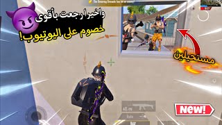 سولو سكواد - اقدر اقولكم ان الهروب من العماير رجع قيم اسطوري 🏃🔥 | ببجي موبايل PUBG 3.2