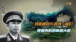 1953年刘亚楼回乡探亲却被一疯妇拦住此人究竟有何冤情