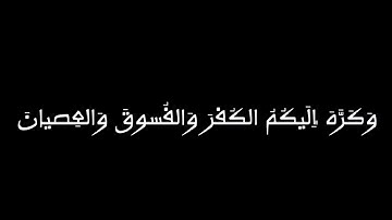 واعلموا أن فيكم رسول الله (الحجرات) القارئ #نعمه_الحسان #كروما_قرآن