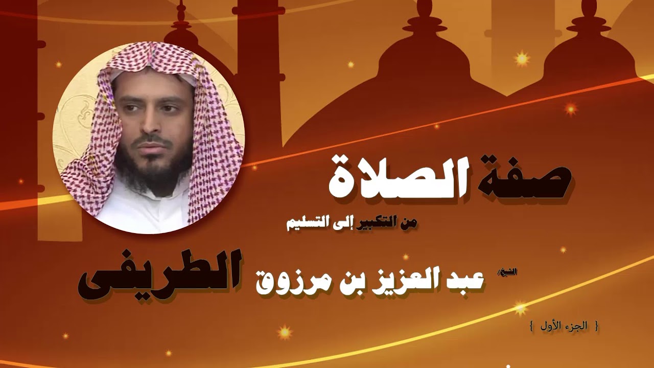 روائع الشيخ عبد العزيز بن مرزوق الطريفى | صفة الصلاة من التكبيرالى التسليم ( الجزء الاول )