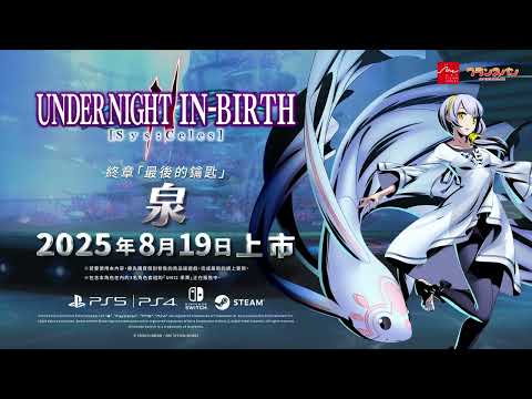 《夜下降生 II Sys:Celes》新角色「泉」繁體中文版介紹影片