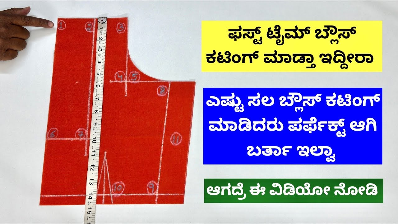 ಹೊಸದಾಗಿ ಬ್ಲೌಸ್ ಕಟಿಂಗ್ ಕಲಿಯುವಾಗ ಭಯ ಆಗ್ತಾ ಇದ್ರೆ ಈ ವಿಡಿಯೋ ನೋಡಿ ||