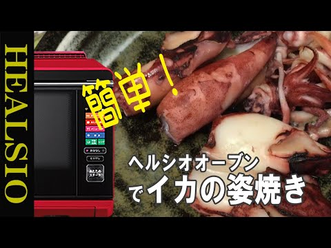 【簡単】ヘルシオオーブンで「イカの姿焼き」まかせて調理が便利すぎる！