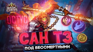 ИМБОВЫЙ ОСТУС САН vs САН КТО СИЛЬНЕЕ РАЗБОР Mobile Legends Магические шахматы