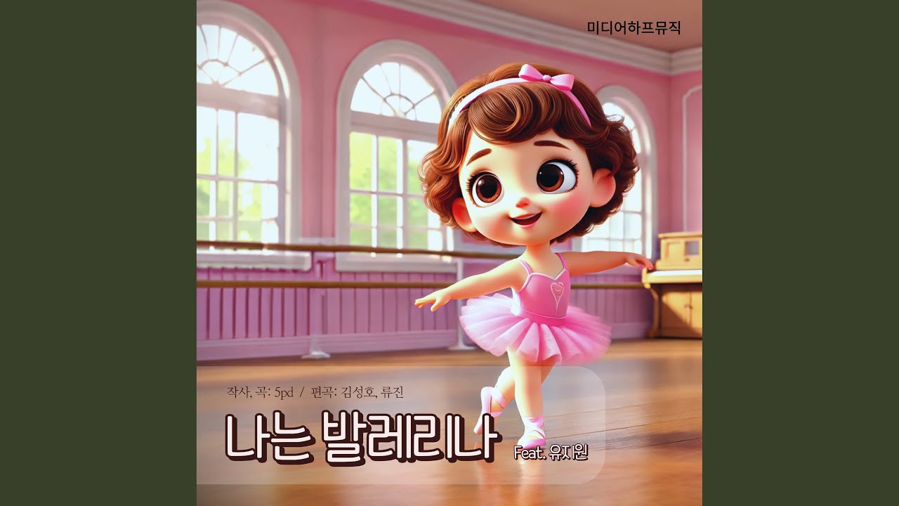 Assista a 나는 발레리나 (feat. 유지원) no YouTube