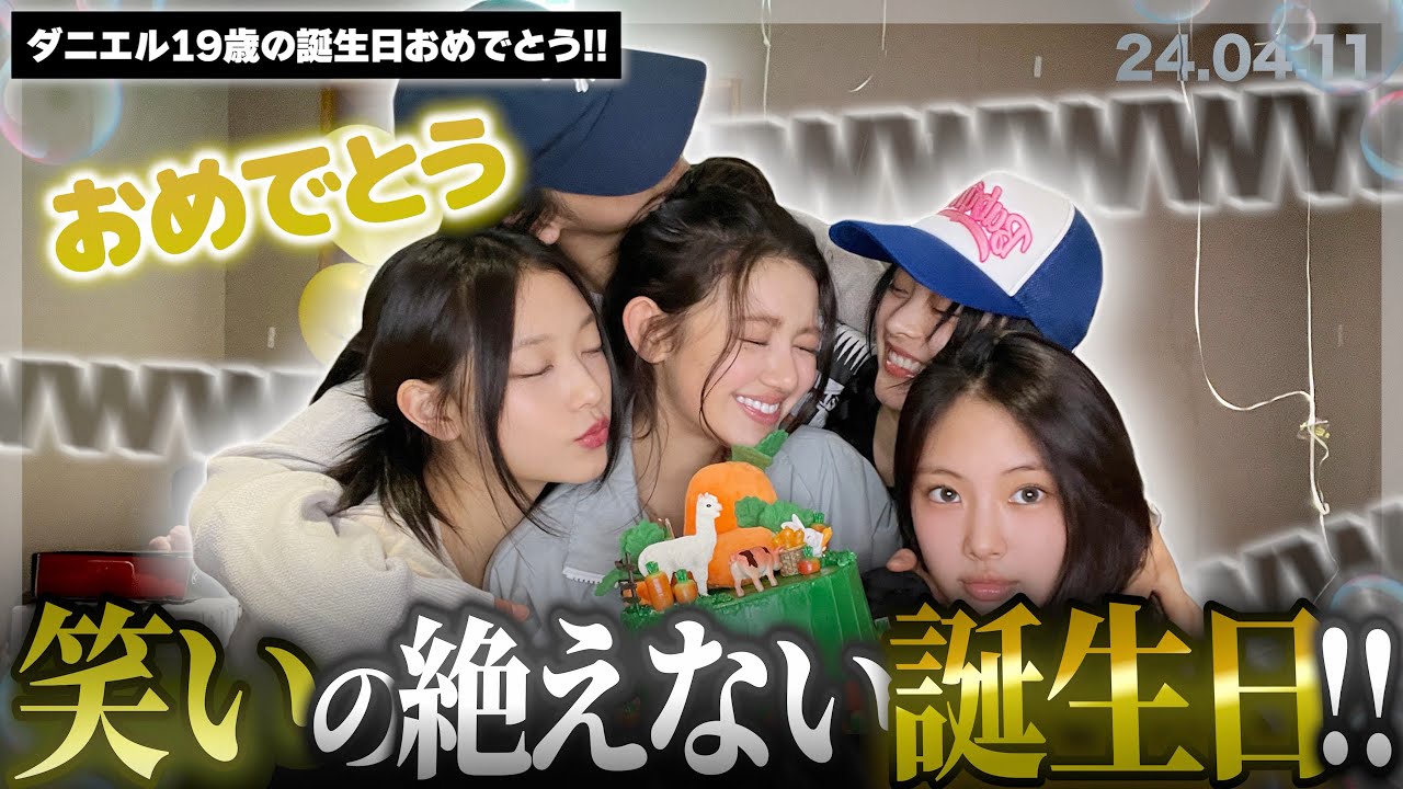 【笑顔が1番】笑いの絶えないダニエルの19歳センイルライブ!!!▼5人集まるといつも暴走するミンジが今回もやばいw【NewJeans / 日本語字幕】