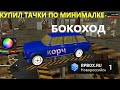 Как я хотел построить корч | Скупил машины по минималке | РП БОКС