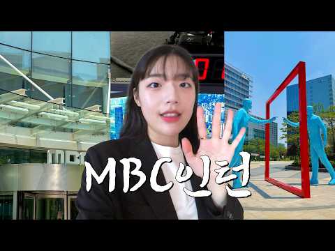 MBC 인턴 지원 후기