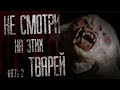 НЕ СМОТРИ НА ЭТИХ TВАРЕЙ... (2 часть) Истории на ночь. Cтрашные истории. Фильмы Ужасов. Xоррор