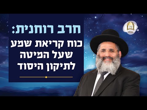 חרב רוחנית: כוח קריאת שמע שעל המיטה לתיקון היסוד | סדרת חוק לישראל | שיעור מס' 46