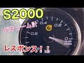 S2000 オートゲージ　レスポンス