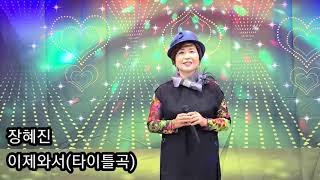 가수:장혜진🍒이제와서(타이틀곡)