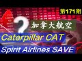 第171期：↓↓↓↓↓三支热股分析： CAT，加拿大航空，SAVE↓↓↓↓↓金价，油价，疫苗公司如何看，9/28~10/2 市场关注热点，美股投资2020