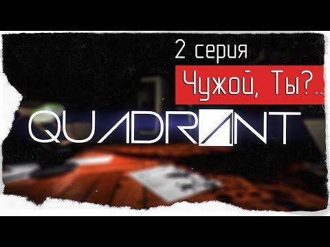 Видео: QUADRANT -2- Чужой, Ты?.. [Прохождение]