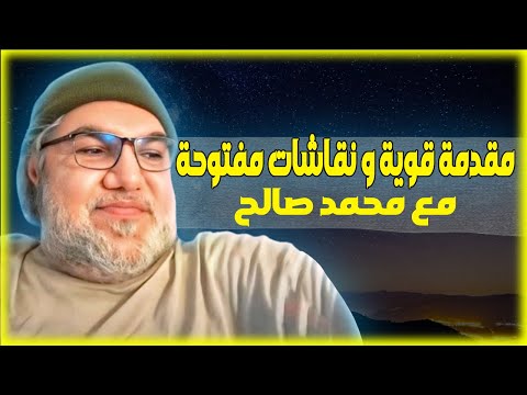 مقدمة قوية لمحمد صالح و نقاشات مفتوحة