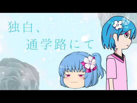 【サビだけで心を掴め！東方PV大会】独白、通学路にて［ゆっくり改変PV］
