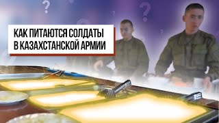 Как питаются солдаты в казахстанской армии // BaigeNews