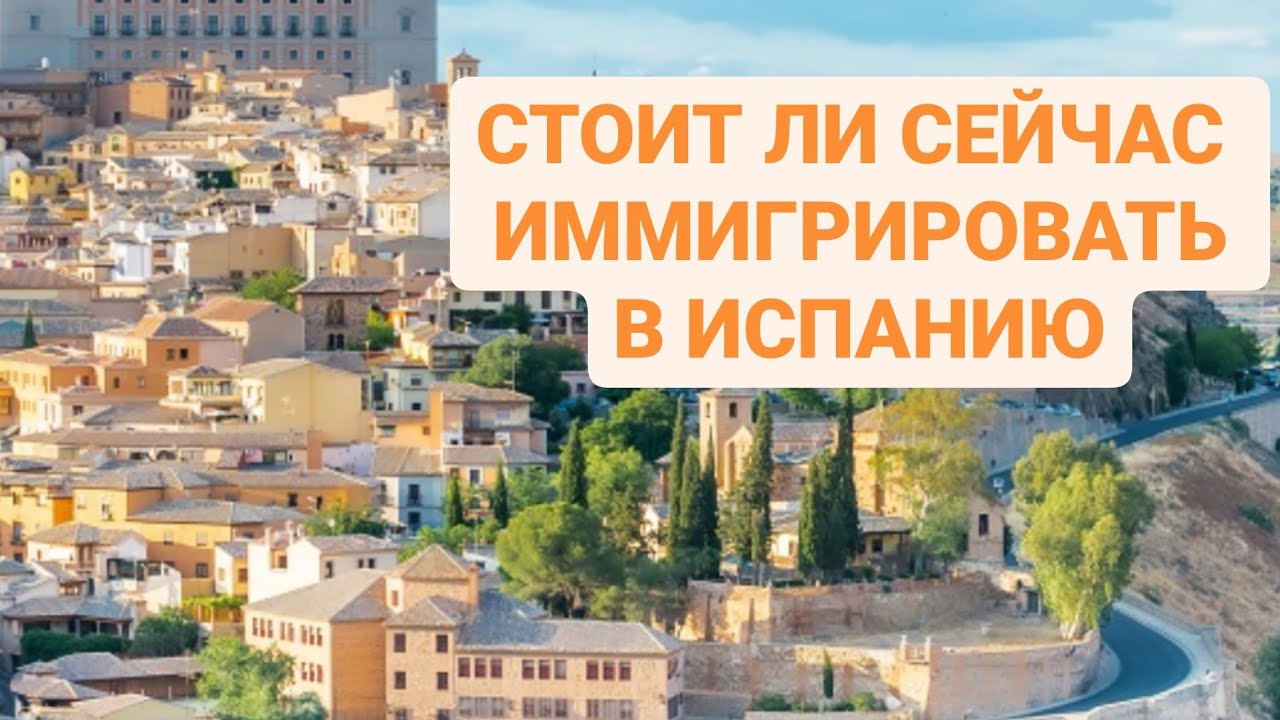 🇪🇸 СТОИТ ЛИ СЕЙЧАС ЭМИГРИРОВАТЬ В #ИСПАНИЮ #ГРАНАДА - YouTube