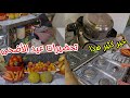 استعدادات العيداليوم زماني برع وليداتونضت ݣفضت وعولت على راسي mp3