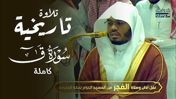 فجرية لا تنسى لسورة ق كاملة للغرّيد المبدع د. ياسر الدوسري | الخميس 12-5-1446هـ